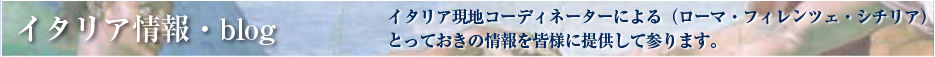 イタリア情報・blog